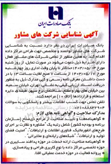 شناسایی شرکتهای مشاور توانمند و متخصص جهت طراحی مراکز داده