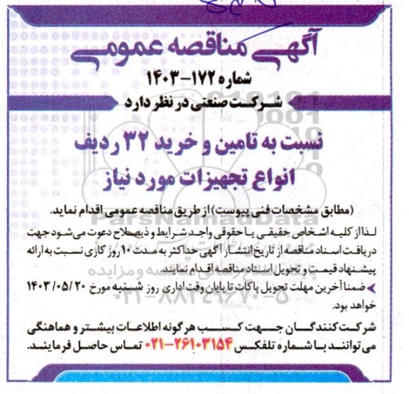 مناقصه  تامین و خرید 32 ردیف انواع تجهیزات 