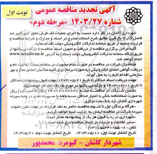 مناقصه اجرای عملیات کف فرش محور امیرکبیر 