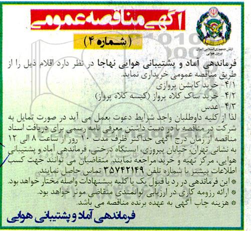 مناقصه خرید کاپشن پروازی و ...