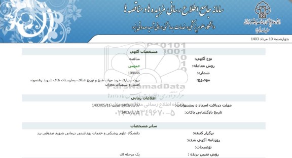 مناقصه برون سپاری خرید مواد ، طبخ و توزیع غذای بیمارستان