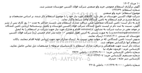  استعلام عمومی خرید ولو صنعتی 