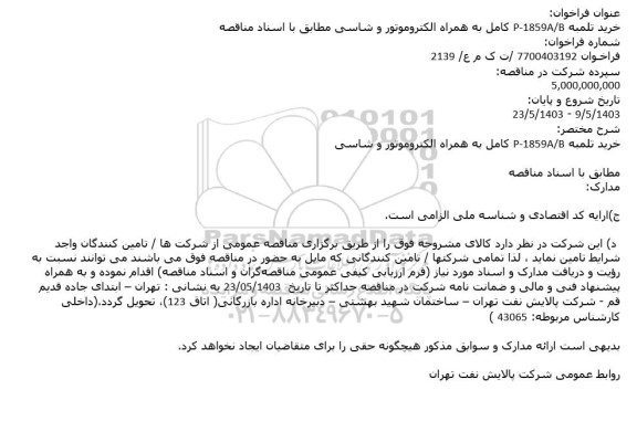 فراخوان خرید تلمبه P-1859A/B کامل به همراه الکتروموتور و شاسی 