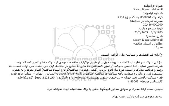 فراخوان Steam & gas turbine oil