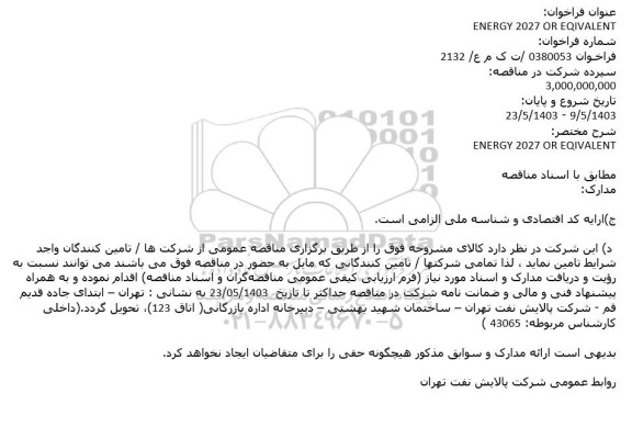 فراخوان ENERGY 2027 OR EQIVALENT