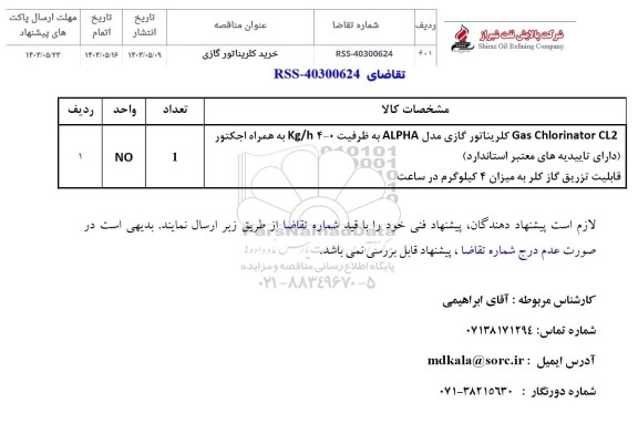 مناقصه خرید کلریناتور گازی
