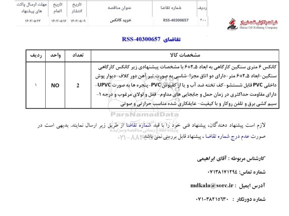 مناقصه کانکس 6 متری سنگین کارگاهی