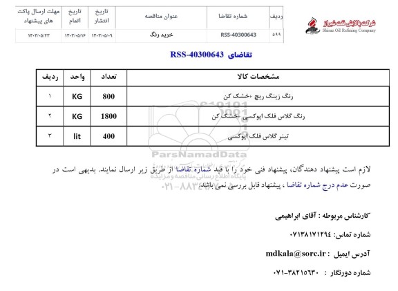 مناقصه خرید رنگ