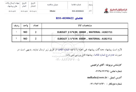 مناقصه Elbolet