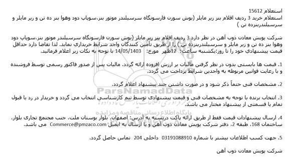 استعلام خرید 3 ردیف اقلام بنز زیر مایلر ...