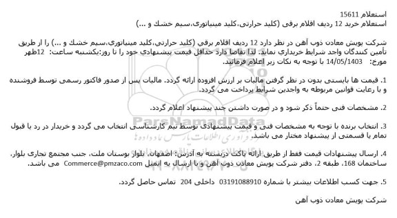 استعلام خرید 12 ردیف اقلام برقی (کلید حرارتی، کلید مینیاتوری، سیم خشک و...)