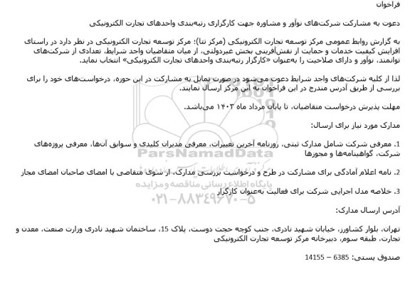 فراخوان دعوت به مشارکت شرکتهای نوآور و مشاوره جهت کارگزاری رتبه بندی واحدهای تجارت الکترونیکی
