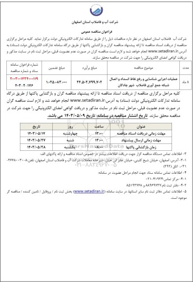 مناقصه عمومی عملیات اجرایی شناسایی و رفع نقاط انسداد و اتصال شبکه جمع آوری فاضلاب شهر چادگان 