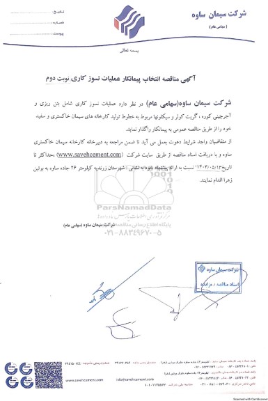 مناقصه انتخاب پیمانکار عملیات نسوز کاری (نوبت دوم ) 