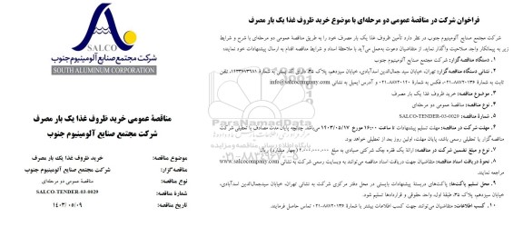 فراخوان شرکت در مناقصه عمومی دو مرحله ای با موضوع خرید ظروف غذا یک بار مصرف