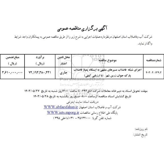 مناقصه اجرای شبکه فاضلاب مسیرهای منتهی به ایستگاه پمپاژ فاضلاب پارک جوان