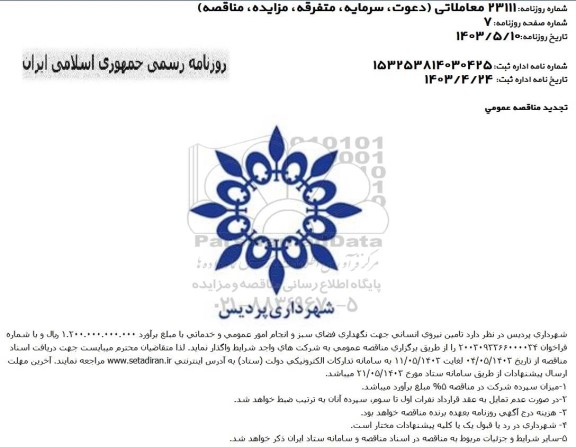 مناقصه تامین نیروی انسانی جهت نگهداری فضای سبز و انجام امور عمومی و خدماتی تجدید