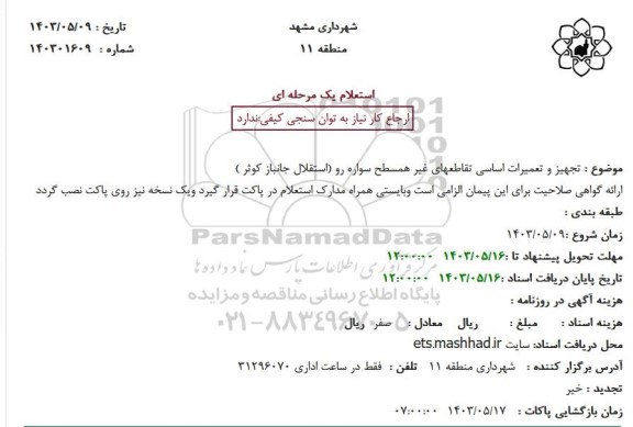 استعلام  تجهیز و تعمیرات اساسی تقاطعهای غیر همسطح سواره رو استقلال جانباز کوثر )