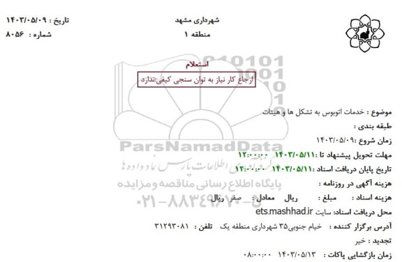 استعلام خدمات اتوبوس به تشکل ها و هیئات
