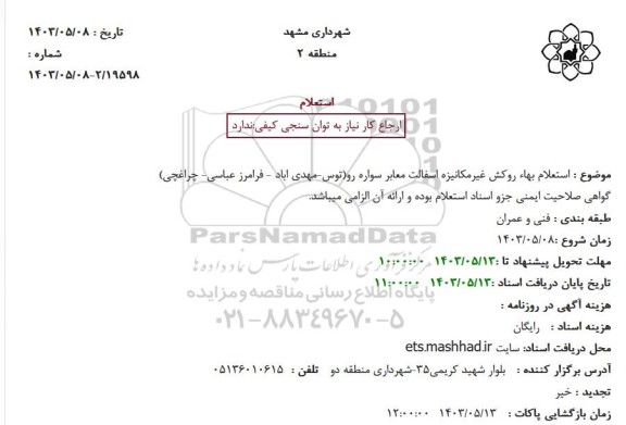  استعلام بهاء روکش غیر مکانیزه اسفالت معابر سواره رو توس...