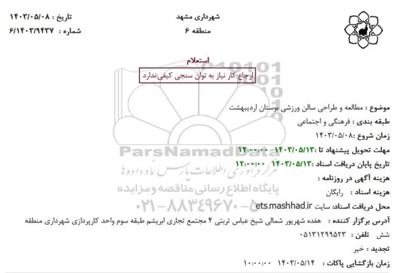 استعلام مطالعه و طراحی سالن ورزشی بوستان اردیبهشت
