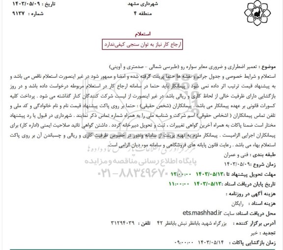 استعلام تعمیر اضطراری و ضروری معابر سواره رو (طبرسی شمالی - صدمتری و آوینی)