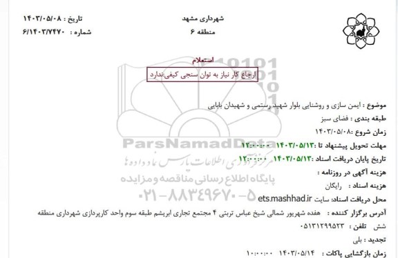 استعلام ایمن سازی و روشنایی بلوار شهید رستمی و شهیدان بابایی