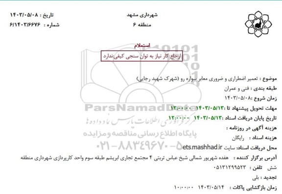 استعلام تعمیر اضطراری و ضروری معابر سواره رو (شهرک شهید رجایی)