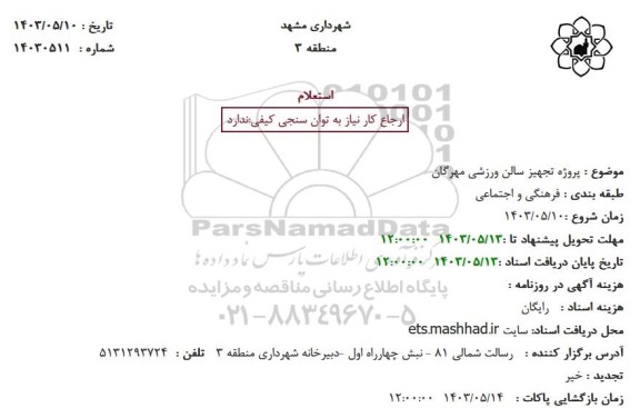 استعلام پروژه تجهیز سالن ورزشی مهرگان