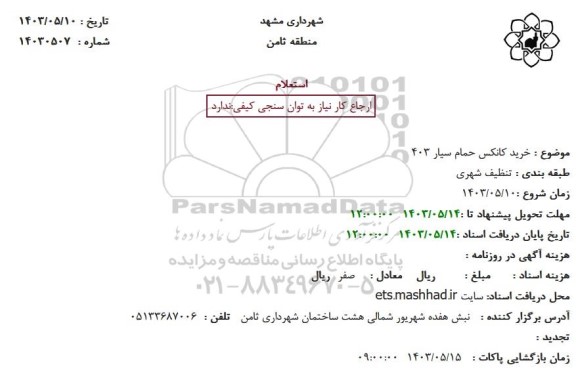 استعلام خرید کانکس حمام سیار 403