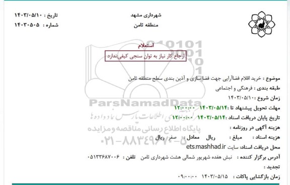 استعلام خرید اقلام فضا آرایی جهت فضا سازی و آذین بندی