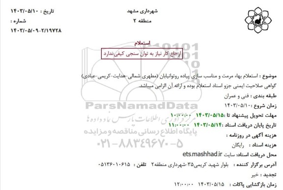  استعلام بهاء مرمت و مناسب سازی پیاده روتوانیابان مطهری شمالی