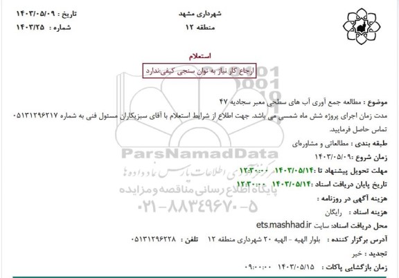 استعلام مطالعه جمع آوری آبهای سطحی معبر سجادیه 47