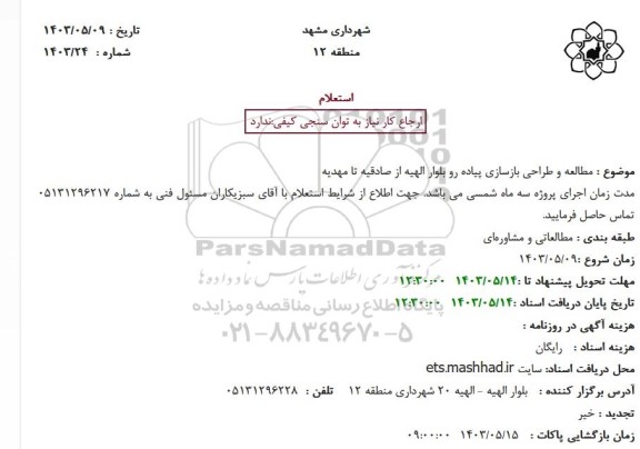 استعلام مطالعه و طراحی بازسازی پیاده رو