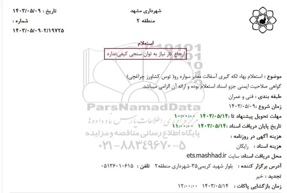 استعلام بهاء لکه گیری آسفالت معابر سواره رو