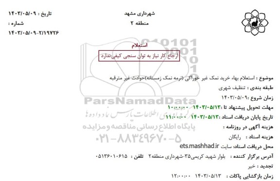 استعلام بها خرید نمک غیر خوراکی (نرمه نمک زمستانه)