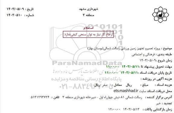 استعلام پروژه تعمیر و تجهیز زمین ورزشی رسالت شمالی (بوستان بهار)