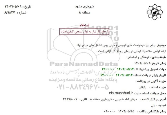استعلام رفع نیاز درخواست های اتوبوس و مینی بوس تشکل های مردم نهاد