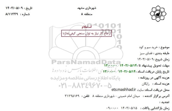 استعلام خرید سم و کود 