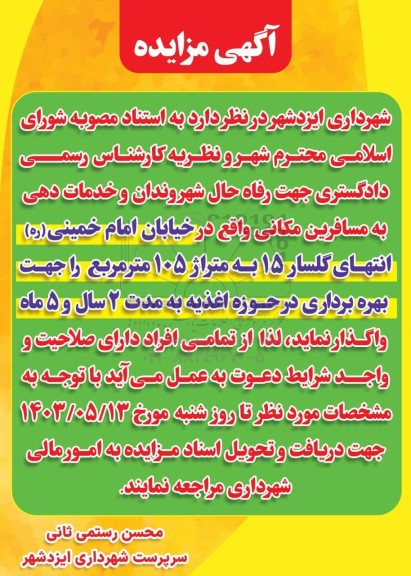 مزایده واگذاری مکانی به متراژ 105 مترمربع را جهت بهره برداری در حوزه اغذیه