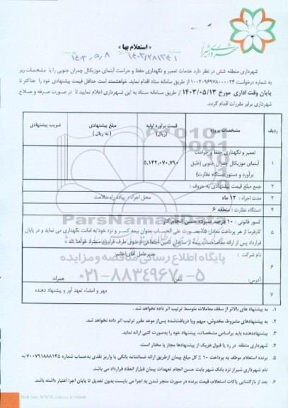 استعلام خدمات تعمیر و نگهداری حفظ و حراست آبنمای موزیکال چمران جنوبی 