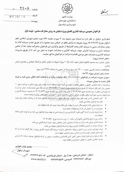 فراخوان عمومی سرمایه گذاری تکمیل پروژه نیایش به روش مشارکت مدنی