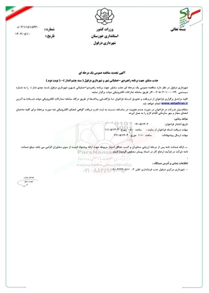 مناقصه جذب مشاور جهت برنامه راهبردی - عملیاتی شهر و شهرداری دزفول (سند چشم انداز) تجدید نوبت دوم