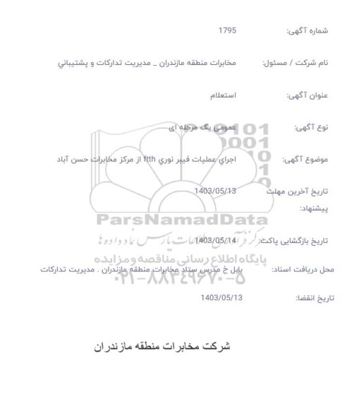 استعلام اجرای عملیات فیبرنوری FTTH 
