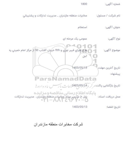 استعلام طرح اجرای فیبرنوری و FTTH ..