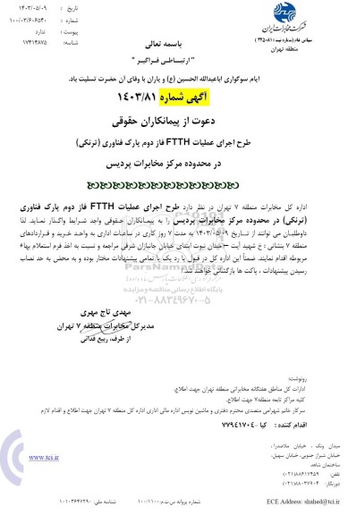 استعلام طرح اجرای عملیات FTTH فاز دوم پارک فناوری (ترنکی)