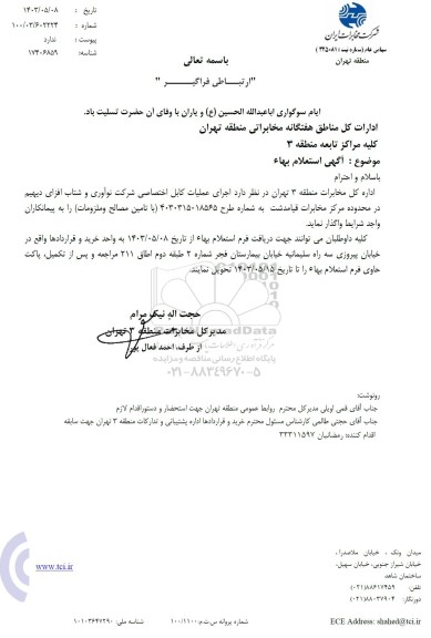استعلام اجرای عملیات کابل اختصاصی