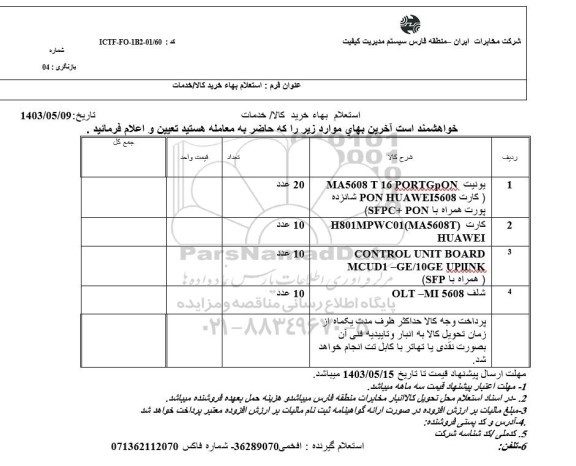 استعلام خرید یونیت ...