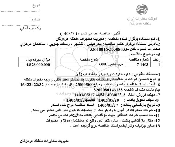 مناقصه خرید شاسی ONU