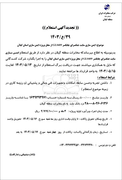 تجدید استعلام ایمن سازی سایت جنگسرای چابکسر